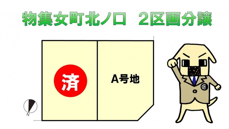 〈全2区画〉物集女町北ノ口2区画分譲