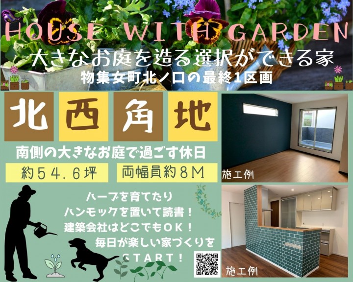 〈全2区画〉物集女町北ノ口2区画分譲