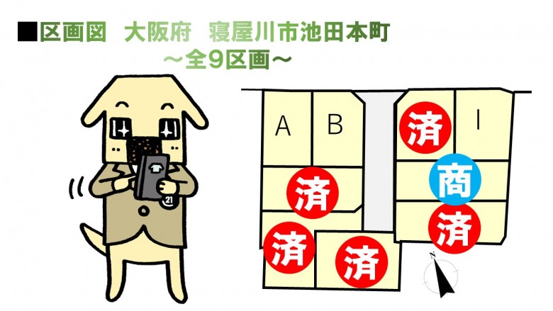 〈全9区画〉大阪府寝屋川市池田本町