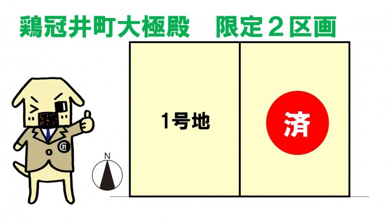 〈全2区画〉鶏冠井町大極殿