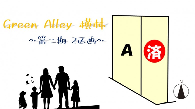 〈全2区画〉Green Alley 横林~第二期分譲~