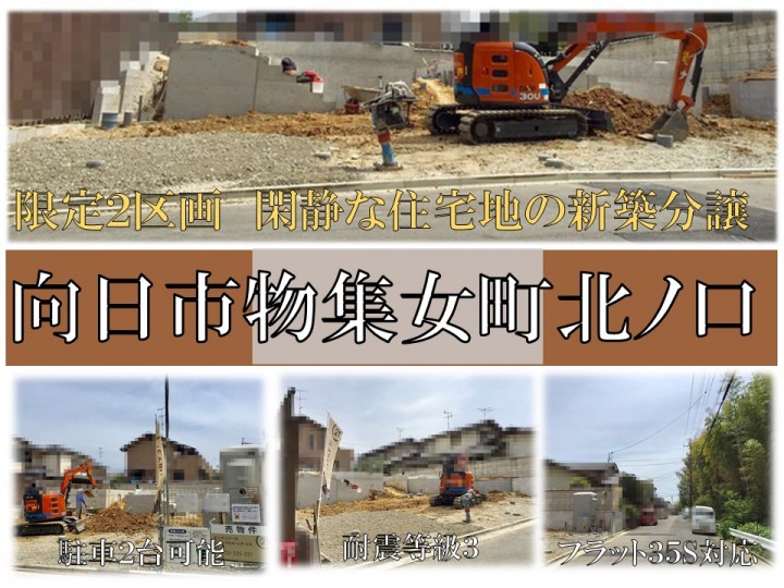 〈新築分譲〉物集女町北ノ口