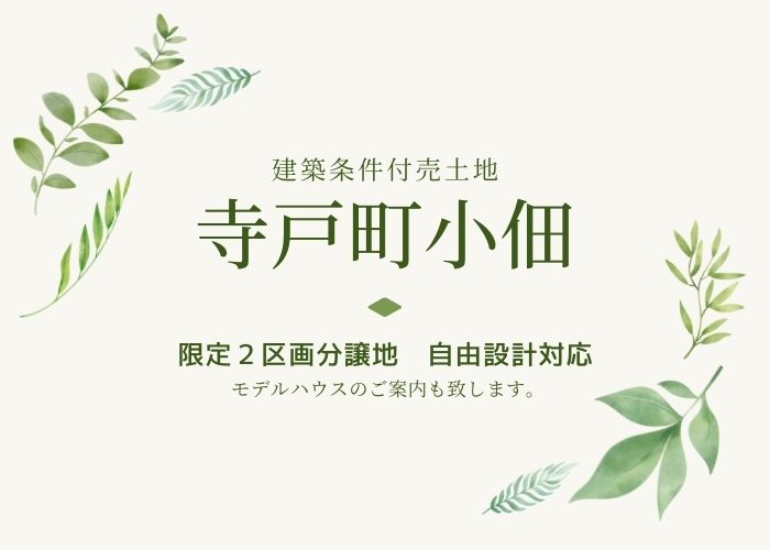 寺戸町小佃